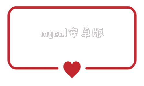 mycal安卓版mycard大陆充值app-第1张图片-太平洋在线下载