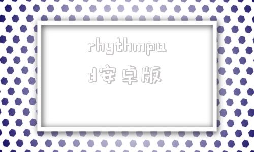 rhythmpad安卓版rhythmhive苹果版-第1张图片-太平洋在线下载