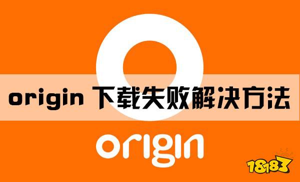 下不了origin客户端origin没有安装解决办法-第2张图片-太平洋在线下载