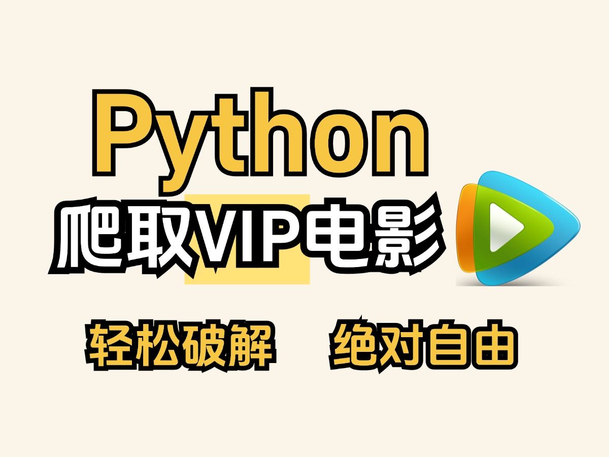 安卓版视频爬虫爬虫python官网-第1张图片-太平洋在线下载