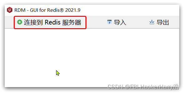 redis的客户端链接redis客户端可视化工具-第2张图片-太平洋在线下载