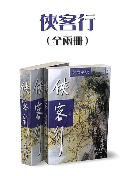 小说侠客行手机版阅读侠客行小说原著全文免费阅读