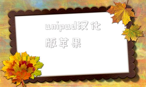 unipad汉化版苹果苹果ipadmini4价格