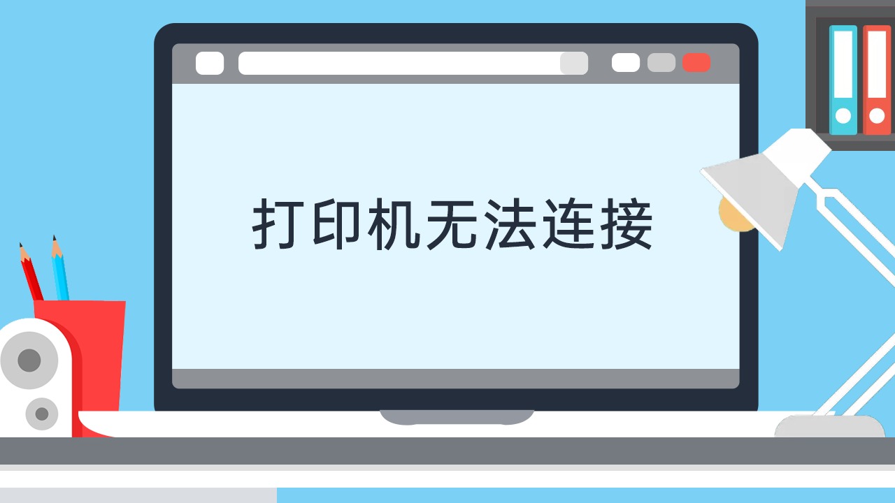 打印客户端未连接未连接打印机怎么设置