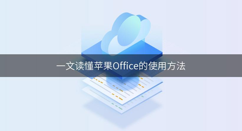 wps2018苹果版wpsoffice苹果电脑版-第2张图片-太平洋在线下载