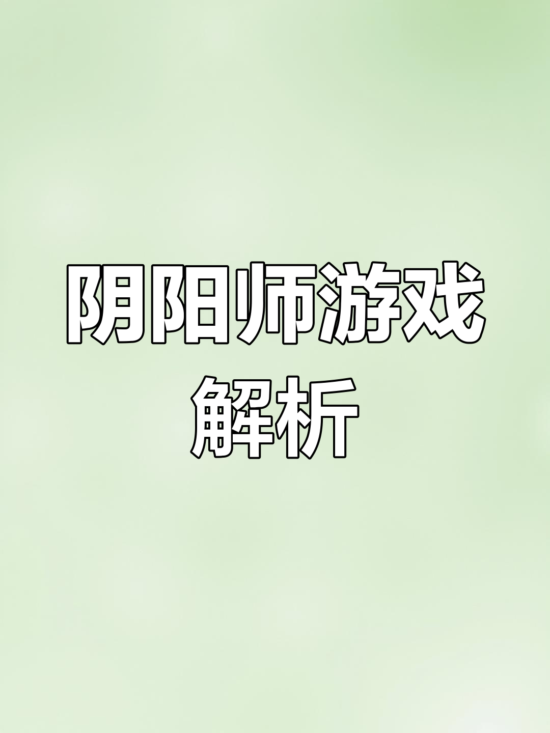 阴阳师安卓版网易阴阳师ios转移账号到安卓多少钱-第1张图片-太平洋在线下载