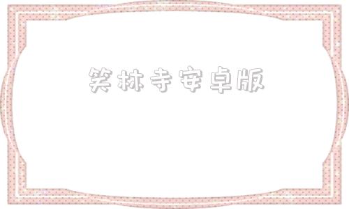笑林寺安卓版笑林相声全集完整版