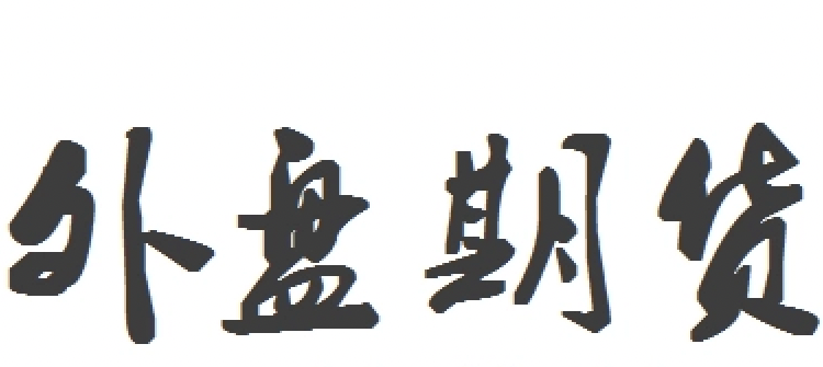 外盘交易客户端免费外盘行情软件-第2张图片-太平洋在线下载