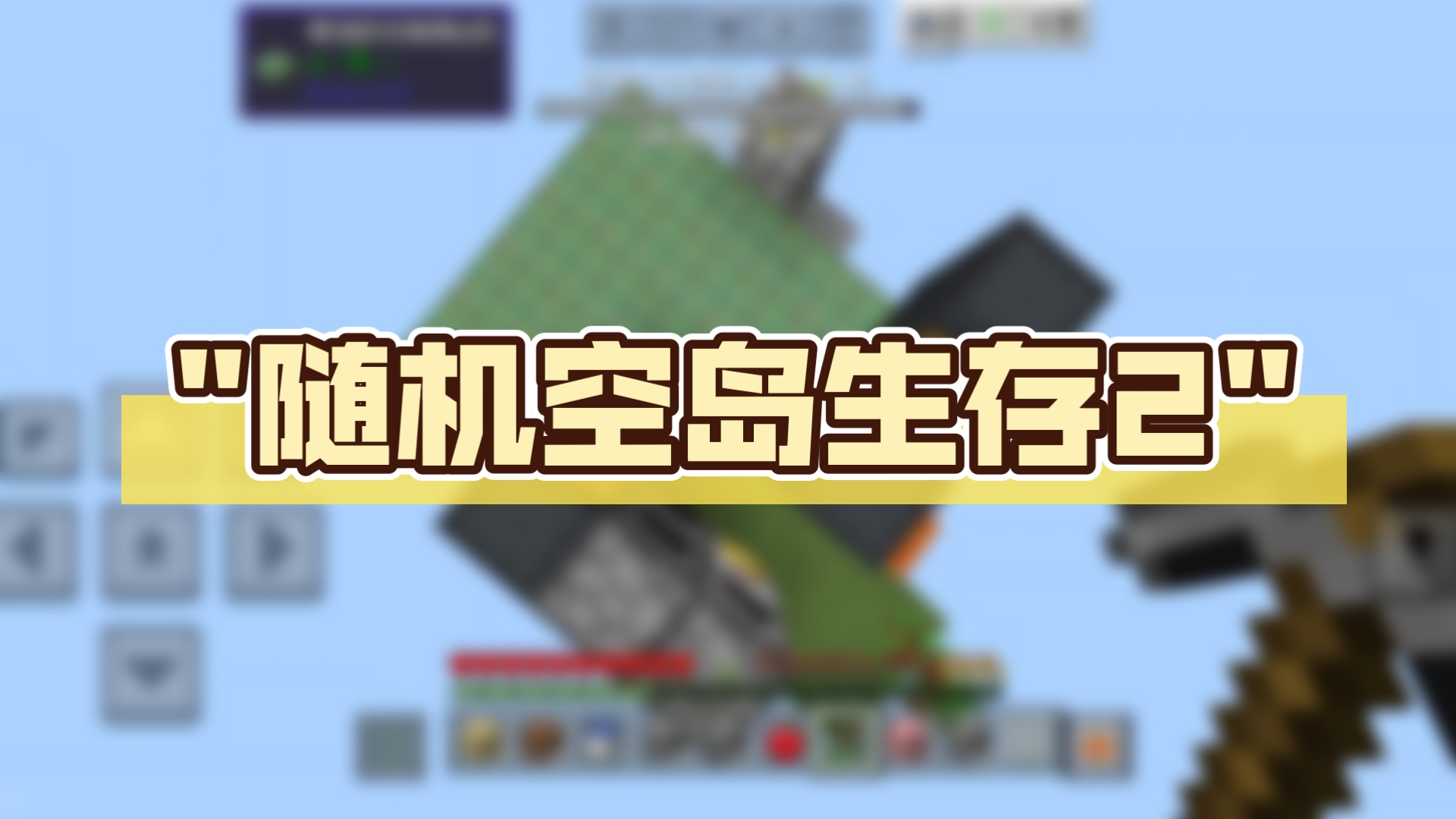 空岛生存手机版我的世界空岛生存随机方块