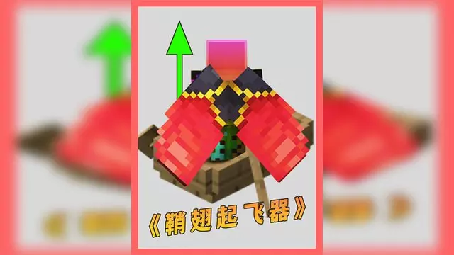 我的世界手机版鞘翅我的世界手机版鞘翅怎么用烟花飞-第1张图片-太平洋在线下载